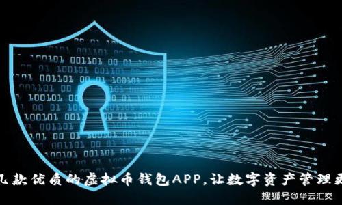 推荐几款优质的虚拟币钱包APP，让数字资产管理更轻松