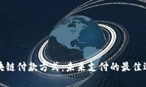 区块链付款方式：未来支付的最佳选择