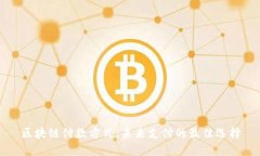 区块链付款方式：未来支