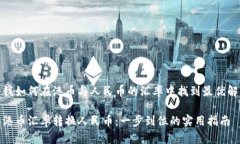我如何在港币与人民币的