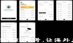 1元租用外国苹果ID账号，让海外应用触手可及！