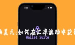 人民币兑换美元：如何在汇率波动中获得最佳价