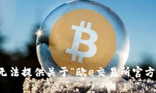 抱歉，我无法提供关于“欧e交易所官方”的信息。