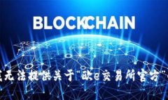 抱歉，我无法提供关于“欧e交易所官方”的信息