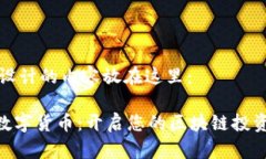 特别设计的内容放在这里：UPA数字货币：开启您