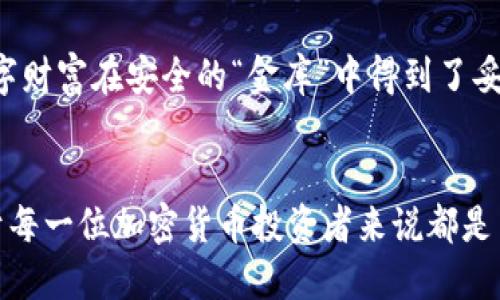 加密货币钱包是用来存储、接收和发送加密货币（如比特币、以太坊等）的工具或软件。与传统钱包存储现金不同，加密货币钱包保存的是数字资产的私钥和公钥，允许用户对其加密货币进行管理。下面是对加密货币钱包的详细解释，包括其种类、优势以及使用方法。

加密货币钱包的基本概念
加密货币钱包并不是像物理钱包那样存放货币的实物，而是一种软件，用于管理和交易数字货币。每个钱包都有一对密钥：公钥和私钥。公钥类似于银行账户号码，可以公开分享，用来接收加密货币；而私钥则像是银行卡密码，必须保密，因其控制着钱包内的所有资产。

加密货币钱包的种类
根据存储和管理方式的不同，加密货币钱包主要分为以下几类：

ul
    listrong热钱包：/strong热钱包是在线钱包，通常是基于软件应用程序，可以随时连接到互联网。这些钱包方便用户进行频繁的交易，但由于常连网，安全性相对较低。/li
    listrong冷钱包：/strong冷钱包不连接互联网，有硬件钱包和纸钱包两种形式。硬件钱包是专用设备，可以安全地存储私钥；纸钱包则是打印出密钥信息，物理上保留，较为安全，但使用上相对繁琐。/li
    listrong桌面钱包：/strong这种钱包软件可以安装在个人计算机上。由于其私钥存储在本地，安全性高于热钱包，但仍需防范恶意软件和病毒。/li
    listrong手机钱包：/strong专为手机用户设计，可以作为便利的支付工具，适合日常小额交易。但手机丢失或损坏可能导致资产损失。/li
/ul

加密货币钱包的优势
使用加密货币钱包的主要优势体现在以下几个方面：

ul
    listrong安全性：/strong通过加密技术和密钥管理，用户可以保护他们的资产不受黑客攻击。此外，冷钱包提供了更高的安全级别，适合长期投资的用户。/li
    listrong便捷性：/strong与传统银行流程相比，使用加密货币进行交易简单快捷，用户只需几次点击即可完成发送和接收操作。/li
    listrong隐私性：/strong加密货币交易具有一定的匿名性，用户在一定程度上可以保护他们的身份和交易内容。/li
/ul

如何选择适合的加密货币钱包
选择合适的加密货币钱包时，需要考虑以下几点：

ul
    listrong使用频率：/strong如果你是频繁交易的用户，可以选择热钱包；如果你是长期投资者，冷钱包会更为合适。/li
    listrong安全性需求：/strong投资的金额越大，安全性越重要。冷钱包通常提供更强的保护。/li
    listrong使用便捷性：/strong对于新手用户，界面友好的钱包更加适合；而对于经验丰富的用户，功能全面的高级钱包可能更具吸引力。/li
/ul

我的个人经历
回想我初涉加密货币的那段时间，真的充满了好奇和不安。第一次我接触到比特币是在2017年。当时市面上各种钱包层出不穷，我花了不少时间去比较和选择。记得我选择了一个比较知名的热钱包，主要是因为它的用户界面友好，我能很快上手操作。但不久后，我意识到热钱包的安全性相对较低，听闻有交易所被黑客攻击的事件后，我开始担心自己的投资安全。

于是我决定尝试使用一个硬件钱包，虽然它的使用上有点复杂，但我享受那种安全感。每当我将某部分资产转移到硬件钱包中时，心中都感到一阵安心，仿佛我的数字财富在安全的“金库”中得到了妥善地保管。

总结
加密货币钱包是数字货币交易中必不可少的一部分，它让用户能够安全地管理和使用自己的资产。了解不同类型的钱包、如何选择合适的工具以及重视安全性，对于每一位加密货币投资者来说都是至关重要的。而我也在这一过程中逐渐成长，从一开始的无知到现在能独立操作，相信未来我会在加密的世界中不断探索，发现更多的可能性。