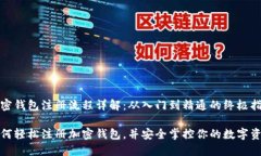 加密钱包注册流程详解：