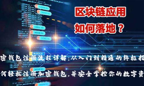 加密钱包注册流程详解：从入门到精通的终极指南

如何轻松注册加密钱包，并安全掌控你的数字资产