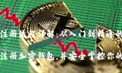 加密钱包注册流程详解：从入门到精通的终极指南

如何轻松注册加密钱包，并安全掌控你的数字资产