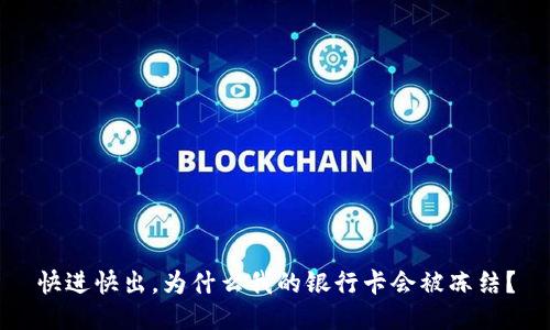 快进快出，为什么我的银行卡会被冻结？