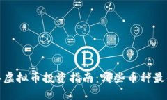 2023年虚拟币投资指南：哪