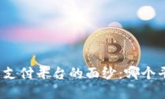 揭开数字货币支付平台的面纱：哪个平台更适合