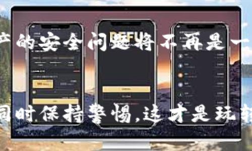 加密钱包会不会偷自己的币？深入探讨数字资产安全

加密钱包, 数字资产安全, 自我保护/guanjianci

引言：数字时代的资产安全
在这个数字化迅速发展的时代，加密货币凭借其去中心化的特性吸引了越来越多的投资者。然而，随之而来的加密钱包的安全性问题令许多人心存疑虑。我常常听到朋友们讨论：“加密钱包会不会偷自己的币？”这个问题似乎不仅关乎技术安全，还涉及到我们对数字财产的认知与信任。

什么是加密钱包？
在深入探讨加密钱包的安全性之前，我们先来了解一下什么是加密钱包。简而言之，加密钱包是一种存储加密货币的工具，它可以是软件、硬件，甚至是纸质的。每个钱包都有一个或多个公钥和私钥，公钥相当于银行账户号码，而私钥则像是取款密码，绝对不能泄露。

加密钱包的类型
加密钱包可以分为热钱包和冷钱包。热钱包是在线钱包，使用方便，但也相对容易受到黑客攻击；冷钱包则是离线钱包，安全性高，但使用起来不够便捷。回想我刚开始接触比特币时，为了省事我选择了一个热钱包，结果不久后我就因为安全漏洞损失了一小部分投资，那个教训实在刻骨铭心。

加密钱包的安全性：会偷自己的币吗？
谈到加密钱包的安全性，不得不提的就是“信任问题”。加密钱包的使用者常常需要对钱包提供商保持信任，尤其是在使用热钱包时。虽然大多数知名的钱包提供商都是可靠的，但也有一些不法分子会尝试利用各种手段来盗取用户的资金。这就让人产生了疑问：钱包提供商会不会故意偷自己的币？

合规与监管
目前，加密货币行业的监管还处于起步阶段。不同国家和地区的法规各不相同，有些地区对加密钱包的使用没有明确的法律框架。在这样的环境中，用户的权益保护尚不完善，很多人因此而感到不安。曾经在一次区块链研讨会上，听到一位专家说：“在这个行业，了解风险是最重要的。”这是我时至今日都记在心里的话。

如何选择安全的加密钱包
为了降低风险，我们需要学会选择安全的加密钱包。可以考虑以下几个方面：
ul
listrong选择知名品牌：/strong优先选择具有良好口碑的钱包提供商，比如Ledger、Trezor等。/li
listrong查看安全审核：/strong了解钱包是否经过安全审计。”这就像我们去餐厅吃饭时会先查看评价一样。/li
listrong双重认证：/strong是否支持双重认证，这样即使黑客得到你的密码，也很难非法访问。/li
listrong备份和恢复选项：/strong选择钱包时，确保能方便地备份和恢复你的资产。/li
/ul

防范措施：自我保护更重要
除了选择安全的钱包外，增强自我保护意识也至关重要。用户需要时刻保持警惕，避免点击不明链接，定期更改密码。从我个人的体验来看，使用强密码和开启两步验证给了我莫大的安全感。曾经因为盲目信任某个“理财”网站，导致信息泄露，损失惨重。此后，我开始更加谨慎，确保只有我信任的人和平台能够接触到我的信息。

总结：安全永远是第一位的
总的来说，加密钱包并不会主动“偷”用户的币，但在这个充满风险和不确定性的市场中，用户的个体责任至关重要。只有不断提升自己的安全意识，锻造出一双“保护自己资产”的慧眼，我们才能在这个数字货币的世界中行稳致远。

我的未来展望
展望未来，我相信随着技术的进步，加密钱包的安全性会不断提升。也许，总有一天，相关的法律和监管会完善，借助于技术与法规的双重保障，数字资产的安全问题将不再是一个困扰我们的隐忧。希望每一位投资者都能在这个世界中获得安全感，享受到数字金融的乐趣。

结语：勇敢探索，保持警惕
通过对加密钱包的深入探讨，我意识到，作为投资者，我们不仅需要关注市场动态，还需要根据自身的风险承受能力做出明智的选择。记住，勇敢探索，同时保持警惕，这才是玩转数字资产的关键。