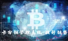 深入了解禾墨号卡分销管理系统：提升销售效率