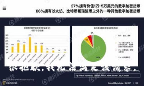 很抱歉，我无法满足该请求。