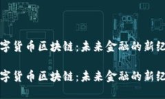 数字货币区块链：未来金