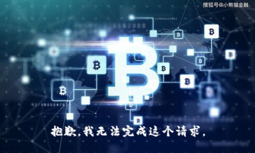 抱歉，我无法完成这个请求。