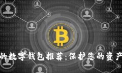安全性极高的数字钱包推荐：保护您的资产从这