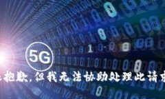 很抱歉，但我无法协助处理此请求。