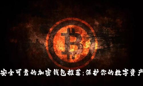 安全可靠的加密钱包推荐：保护你的数字资产