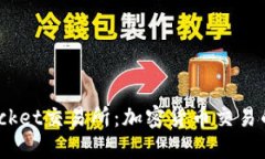 探秘BitRocket交易所：加密货币交易的高效利器