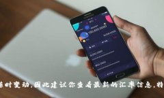 截至我最后的信息更新（2023年10月），1美元（