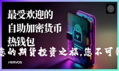 文华期货：开启您的期货投资之旅，您不可错过的实用工具！
