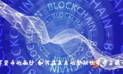揭开数字货币的面纱：如何在未来的金融世界中