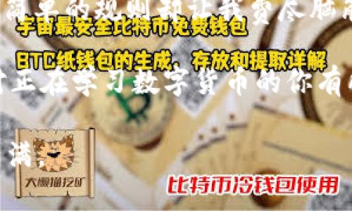   如何正确理解和使用以T开头的USDT地址规范 / 
 guanjianci USDT, 地址规范, 数字货币 /guanjianci 

引言
随着数字货币的迅速崛起，越来越多的人开始关注和使用加密货币。作为市场上最流行的稳定币之一，USDT（Tether）因其与美元的挂钩而受到广泛欢迎。然而，在使用USDT进行转账时，很多人对其地址规范尤其是以“T”开头的地址感到困惑。在这篇文章中，我将详细介绍USDT地址的规范、使用方法以及一些个人经历，希望通过我的分享能为您解答疑惑。

USDT的基本概念
USDT（Tether）是一种基于区块链技术的稳定币，旨在将数字货币市场的波动性降低。为了实现这一目标，Tether公司宣称每一枚USDT都是有相应的美元作为支持的。早期的USDT主要是基于比特币的Omni层，但随着技术的发展，USDT开始在多个区块链上发行，包括以太坊（ERC20）、TRON（TRC20）和EOS等。

T开头的地址规范
在讨论以“T”开头的USDT地址时，我们通常是在指TRON网络上的USDT（TRC20）。这种地址规范以字母“T”开头，其后是一串字母和数字，通常为34个字符。这种地址不仅在转账USDT时使用，还在TRON生态系统中广泛应用。

与以太坊的ERC20地址（通常以“0x”开头）相比，TRC20地址的格式更为。我们需要注意，虽然USDT在不同的区块链上都有实现，但不同网络的地址是不可互换的。例如，您不能将TRC20地址的USDT发送到ERC20地址，反之亦然，这样会导致资产丢失。

正确获取USDT地址的步骤
当您在交易所或数字钱包中创建钱包时，通常会自动生成一个TRC20地址。如果您需要进行转账，确保您选择的是正确的网络，并复制完整的地址。这个过程对我来说并不陌生，记得我第一次购买USDT时，我对这些地址也感到困惑。在观察朋友的转账操作后，我才逐渐领悟到了其中的要领。

转账时的注意事项
在转账USDT时，确保以下几点能够减少潜在的错误：
ul
  listrong检查网络：/strong在进行转账前，请确认您选择了正确的网络，这对防止资产丢失至关重要。/li
  listrong双重检查地址：/strong复制地址后，建议粘贴到文本编辑器中，确保没有遗漏或错误，不要依赖于“手动输入”。/li
  listrong小额测试转账：/strong在您进行大额转账时，建议先进行小额的测试转账，确认能否成功接收。/li
/ul

USDT的使用场景
USDT的用途异常广泛，这正是我开始喜欢它的原因。我小时候就听父母讲“货币”的重要性，但我从未想到数字货币会如此影响我们的日常生活。USDT在以下几个场景尤为便利：
ul
  listrong交易对：/strongUSDT被广泛用于数字货币交易平台，成为许多交易对的基础货币。/li
  listrong资产避险：/strong当市场波动时，投资者可以将手中的数字货币转换为USDT，从而避险。/li
  listrong跨境支付：/strongUSDT的低交易成本和快速交易特性，使其成为跨境支付的理想选择。/li
/ul

关于安全性的问题
无论是数字货币还是传统货币，安全性始终是热门话题。我还记得有一次，我的一个朋友在尝试将他的资产从一个钱包转移到另一个钱包时，因为地址错误导致丢失了一部分资金。这件事令我警醒，要时刻保持警惕，不要因为一时的疏忽而造成不必要的损失。

在数字货币世界中，除了确保地址的正确性以外，还应重视安全措施：
ul
  listrong使用硬件钱包：/strong硬件钱包通常被认为是最安全的存储方式，它能有效防止黑客的攻击。/li
  listrong激活双重身份验证：/strong在交易所和数字钱包中启用双重身份验证，以增加账户的安全性。/li
  listrong定期备份钱包：/strong为了防止因设备损坏导致资产丢失，定期备份钱包是非常有必要的。/li
/ul

总结与个人反思
USDT的地址规范，尤其是以“T”开头的TRC20地址，对于每一个进入数字货币世界的人来说都是一项基本但重要的知识。在我刚开始接触加密货币的时候，这些看似简单的规则却让我费尽脑筋，后来通过学习和实践逐渐掌握了它们。

如今，数字货币已经在我们的生活中扮演着越来越重要的角色。在我看来，它不仅仅是投资的工具，更是未来经济模式的一种探索。我希望通过分享我的经验，能够对正在学习数字货币的你有所帮助。在这条道路上，谨慎和学习永远是我给予自己的提醒。

如同生活中的其他事情一样，掌握USDT地址规范以及其他相关知识，需要耐心与实践。希望每一个踏入数字货币世界的人，都能在这条道路上走得更加顺畅，收获满满。