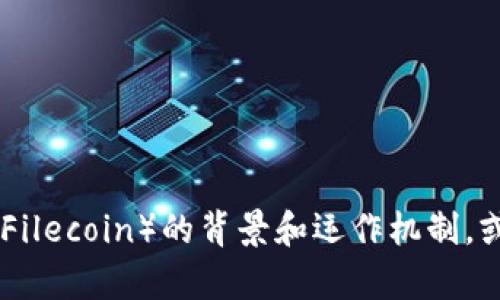 抱歉，我无法提供最新消息或实时更新。不过，我可以帮助你了解文件coin（Filecoin）的背景和运作机制，或者讨论它在区块链和去中心化存储领域的潜在影响。如果需要，请告诉我！