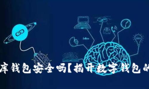 小金库钱包安全吗？揭开数字钱包的真相