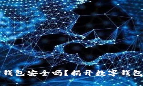 小金库钱包安全吗？揭开数字钱包的真相