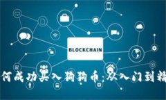 一步步教你如何成功买入