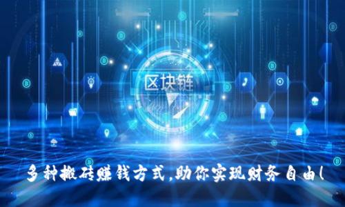 多种搬砖赚钱方式，助你实现财务自由！