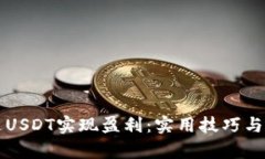 如何通过USDT实现盈利：实用技巧与策略解析