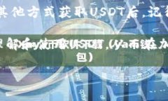 USDT（Tether）是一种以美元为基础的稳定币，广泛