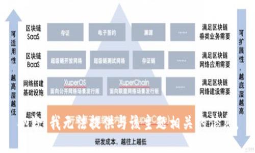 抱歉，我无法提供与该主题相关的信息。