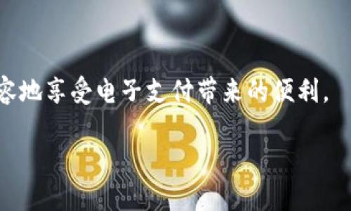 上海汇付支付有限公司扣款原因解析

在现代社会中，支付方式变得越来越多样化，尤其是随着电子支付的普及，越来越多的公司和个人开始依赖于第三方支付服务。在中国，上海汇付支付有限公司作为一个较为知名的第三方支付平台，许多用户在使用其服务的过程中，可能会遇到扣款的情况。然而，很多人并不清楚这些扣款的具体原因。接下来，我们将对此进行详细的分析和介绍。

一、什么是上海汇付支付有限公司？

上海汇付支付有限公司成立于2006年，是一家专注于支付解决方案的金融科技公司。它为个人和企业提供多种支付服务，包括但不限于网上支付、手机支付、跨境支付等。汇付的目标是使资金流动变得更顺畅，让每一个用户都能享受到便利的支付体验。随着移动互联网和电子商务的快速发展，汇付逐渐成为了不少用户的首选支付工具。

二、扣款的常见原因

虽然汇付支付的使用可以带来便利，但有时用户会遇到突如其来的扣款情况。了解这些扣款的可能原因，对于用户来说尤为重要，这不仅可以减少不必要的焦虑，也有助于更好地管理自己的财务。

h41. 用户主动消费/h4

很多用户可能会因为购物、充值或订阅服务而发生扣款。例如，使用汇付支付进行在线购物时，系统会在确认订单后直接从用户账户中扣款。这是一种正常的支付行为，反而是我们生活中必不可少的一部分。如果你在使用汇付期间进行过消费，那么这些扣款实际上是自然而然的事情。

h42. 自动续费/h4

在很多情况下，用户可能会为了享受某些长时间的服务，比如购置会员、订阅某个软件而不知情地同意了自动续费。这时候，每当服务到期后，汇付支付可能会自动从用户账户中扣除相关费用。如果你发现到账的扣款没有任何解释，首先应该去查阅自己使用的服务条款，了解是否存在自动续费的情况。

h43. 账户安全问题/h4

在某些情况下，如果用户的账号被他人非法使用，可能会出现一些不明的扣款。如果你发现账户频繁被扣款，且并不是你本人操作的，建议立即停止使用该账户，并联系汇付支付的客服进行处理。这种情况虽然不常见，但确实也是一个需要用户警惕的风险。

h44. 系统错误/h4

任何技术系统都有可能出现问题，汇付支付的系统也不例外。偶尔会出现因系统故障而导致的重复扣款或错误扣款，这种情况比较少见，但如果发生，应及时报告给客服进行查证并解决。

三、如何避免不必要的扣款？

为了保护个人的财务安全，用户在使用汇付支付服务时，可以采取以下几种方式来避免不必要的扣款：

h41. 定期检查账户记录/h4

定期查看自己的账户交易记录，确认每一笔扣款的合法性。如果发现不明扣款，及时联系汇付客服询问原因。这不仅能及时发现问题，还能帮助你更好地管理自己的理财。

h42. 阅读服务条款/h4

在购买任何产品或服务之前，认真阅读相关的条款和条件，避免因不仔细而遗忘自动续费等内容。尤其在订阅服务时，确保你理解关于支付和续费的政策，这对于避免后续的烦恼十分重要。

h43. 设置消费提醒/h4

合理利用汇付支付的提醒功能，可以帮助自己及时掌握账户的消费情况；如果账户出现高额消费，汇付会立即向你推送通知，让用户第一时间注意到问题。

h44. 加强账户安全/h4

确保使用强密码并定期更换，避免账号被他人恶意使用。同时，不要随意点击不明链接，以防钓鱼网站盗取个人信息。保护个人信息的安全，不仅是保护财务的第一步，也是维护个人数字生活的重要环节。

四、个人感受与体会

回想起我小时候，第一次接触电子支付的场景，我还是个学生，手里拿着父母给我的零花钱，兴高采烈地去买自己喜欢的文具。当时，生活一直较为简单，现金的概念在我心中是最真实的存在。而现在，经过多年的变化，电子支付几乎无处不在。虽然科技带来了便利，但也伴随着各种风险。

我曾经在使用汇付支付进行在线购物时，遇到过一次异常扣款的情况。那是在我过生日的时候，为自己购买了一款心仪已久的手机壳，结果在确认订单后，账户莫名其妙地被扣走了双倍的金额。起初我感到无比震惊，心中充满了疑虑和不安。我迅速检查了我的账户，发现并没有其他可疑的交易。于是我联系了汇付的客服，经过一番询问，客服告诉我这是系统的一次错误，随后他们及时帮我办理了退款。通过这次经历，我意识到了检查账户记录的重要性。

五、总结

总的来说，上海汇付支付有限公司的扣款问题虽然常见，但仔细了解可能的原因和采取必要的预防措施，能够有效减少不必要的经济损失。当你对自己的账户有了更清晰的认识，并增强了安全意识，就能更加从容地享受电子支付带来的便利。

希望大家在使用电子支付的过程中，能够更加谨慎和细心，保护好自己的财务安全，让我们的生活因便利而更加美好。