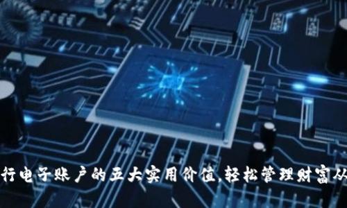 开通银行电子账户的五大实用价值，轻松管理财富从此开始