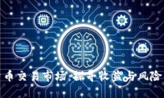 深入探讨货币交易市场：探寻收益与风险的平衡
