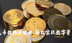 TP钱包币提现全攻略：轻松实现数字资产自由