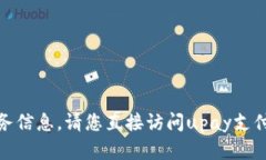 很抱歉，我无法提供相关的联系方式或服务信息