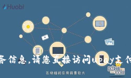 很抱歉，我无法提供相关的联系方式或服务信息。请您直接访问upay支付的官方网站以获取更多信息或联系客服。