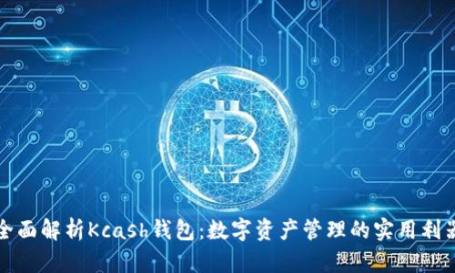 全面解析Kcash钱包：数字资产管理的实用利器