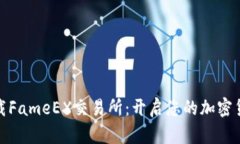 轻松快速下载FameEX交易所：开启您的加密货币投
