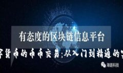 探索数字货币的币币交易：从入门到精通的实用