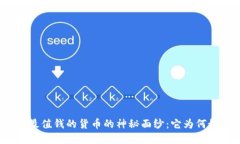 揭开非洲最值钱的货币的神秘面纱：它为何如此
