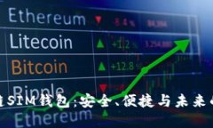 揭秘区块链SIM钱包：安全
