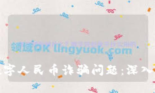 如何有效解决数字人民币诈骗问题：深入剖析与应对策略