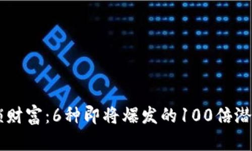 解锁财富：6种即将爆发的100倍潜力币